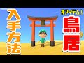 あつ森 にほんとうの入手方法・リメイク・カラーバリエーション 攻略 おでかけ暮らし