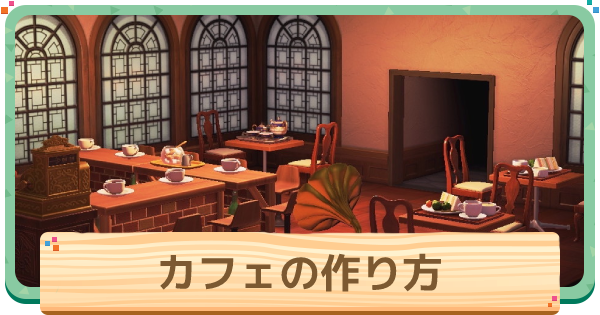 あつ森ハピパラ しあわせ島のカフェ2階 ギャラリー 施工事例