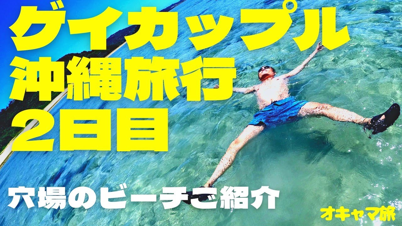 沖縄貧乏旅行 ゲイ一人旅kanae