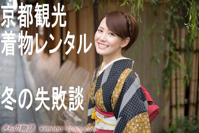 レンタル着物で楽しむ冬の京都「12月に御来店のお客様・其の１」：レンタル着物京都UmeSakura-嵐山