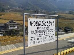 勝沼ぶどう郷駅 山梨県甲州市ふじかわ 交通Fujikawa Train