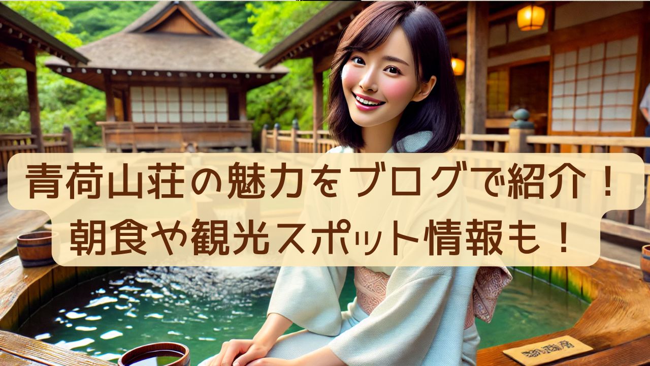 心に和みが灯る宿 青荷山荘観光・体験スポットアキタファン