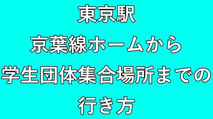 わたしたちが創る展 への行き方🐾, ①JR東京駅丸の内地下南口改札を出る, ②右手に見える動輪のオブジェの方へ進む, ③オブジェの裏側へ回り込む,④会場到着👏✨,