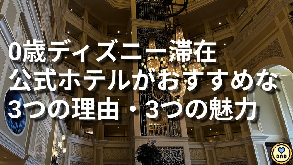 2025年最新版 ディズニー公式ホテル6つを安い順に比較！一番コスパがいいのは？みももライフ