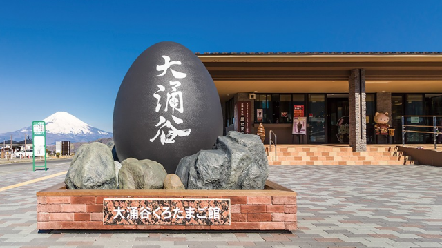 大涌谷くろたまご館 - 小田原・箱根の人気観光地をご紹介！公式
