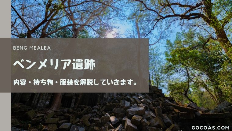 アンコール遺跡④ベンメリア」徹底ガイド旅の大事典