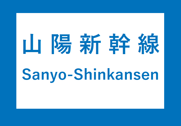 広島駅新幹線ホーム 2024.10 床面・階段等リニューアルが順次完成！AND BUILD HIROSHIMA