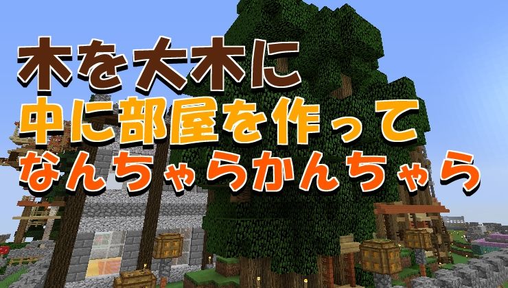 ツリーハウス作りました – マイクラ初心者が行く
