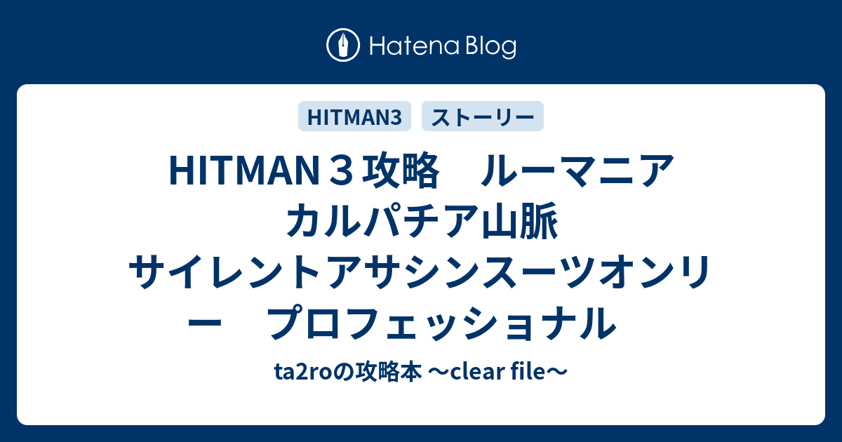 HITMAN 3 2021サイレントアサシン