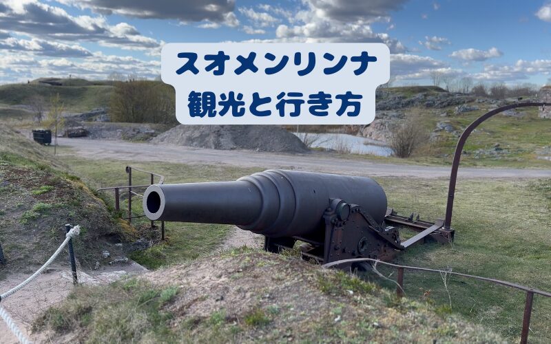 フィンランド ヘルシンキ 世界遺産