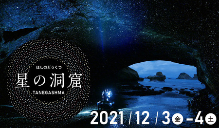 種子島 星の洞窟2019 千座の岩屋のプラネタリウム高額バイトも募集中