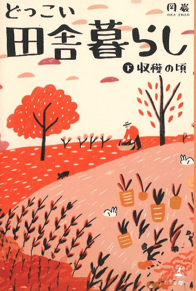 田舎暮らしでできる仕事とは？ 移住の際に気を付けること6選！