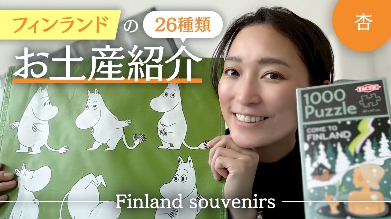 2025年最新版 フィンランドで買うべきお土産10選！スーパー・デパートで買えるおすすめ品msstylesansevieriaリケジョボディビルダーMISAの365日ライフログ