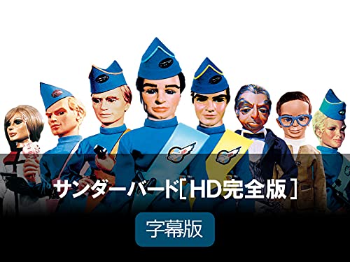 サンダーバード：懐かしの人形劇kzn