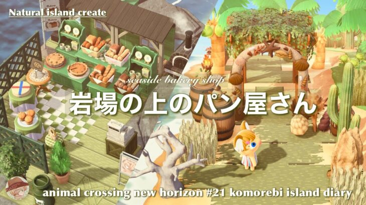 あつ森5×5マスクリエイト🧺, 森のパン屋さん🥖, 秋の島に合わせてパン屋さんを作りました✨,