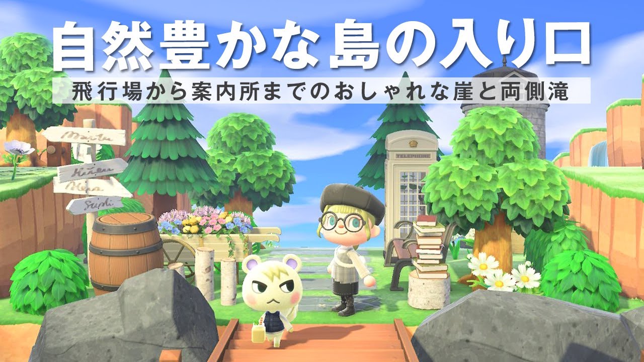 あつ森 島の入り口♡飛行場から案内所への道をおしゃれにレイアウト・島クリエイト -