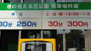 港の見える丘公園駐車場ラントリップ