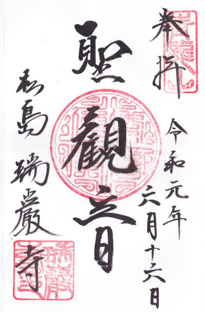 御朱印・御朱印帳：瑞巌寺 宮城県松島海岸駅ホトカミ - 神社お寺の投稿サイト