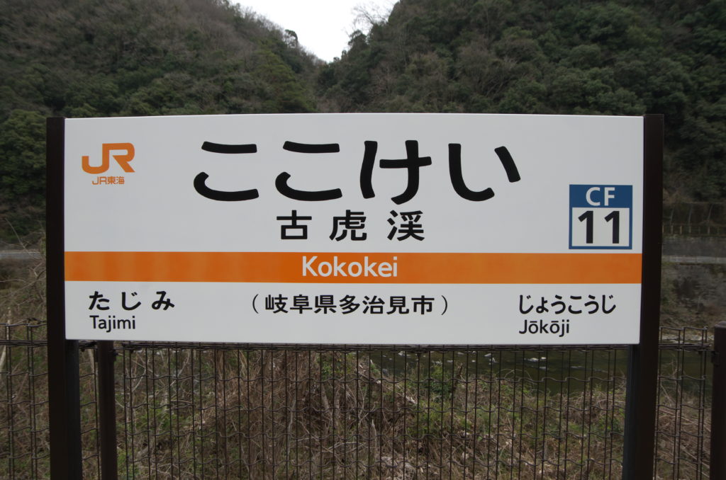 古虎渓駅の投稿口コミ一覧 ホームメイト