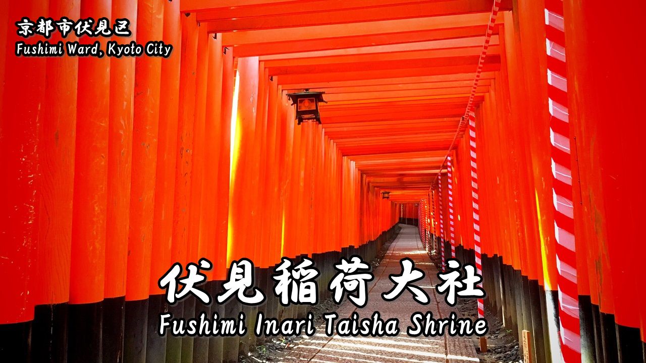 千本鳥居が幻想的！京都・伏見稲荷大社の見どころを徹底解説楽天トラベル