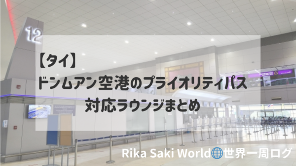 バンコク空港ガイドスワンナプーム BKK& ドンムアン DMK