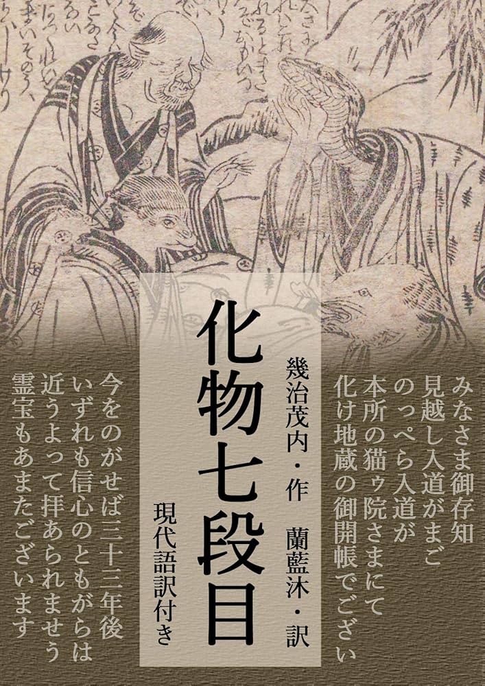 三つ目大僧 見越し入道 ろくろ首『百種怪談妖物双六』その14- うきよのおはなし～江戸文学が崩し字と共に楽しく読めるブログ～