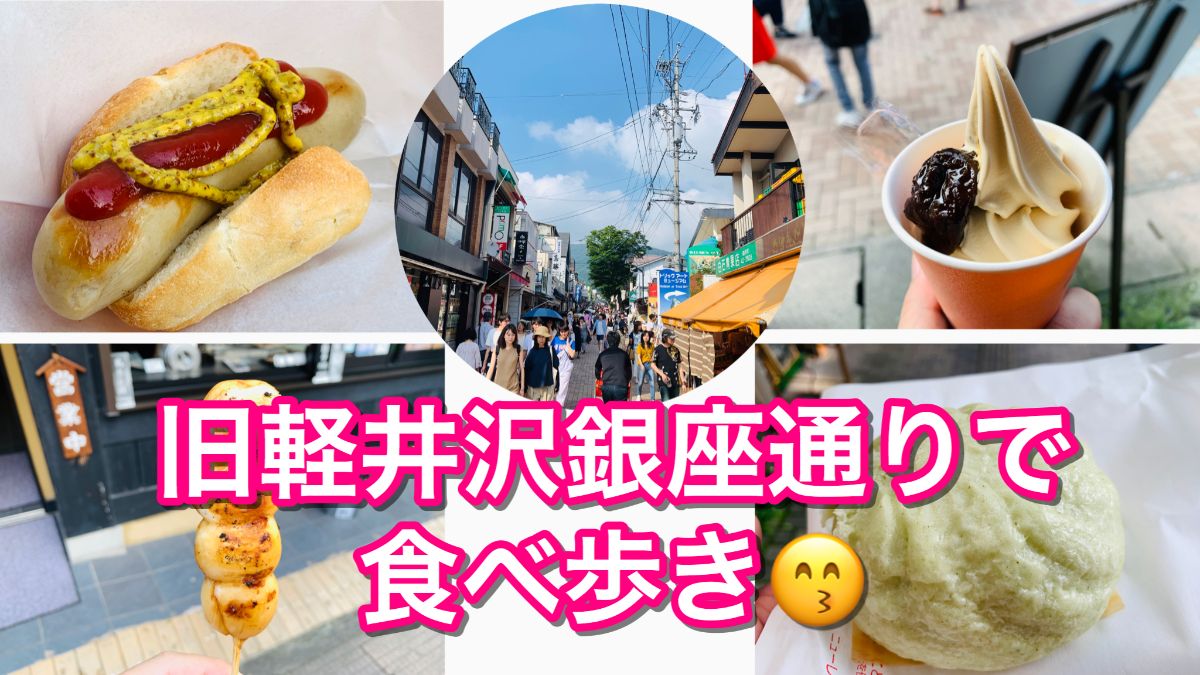 旧軽井沢銀座通りのオススメ食べ歩きグルメ4選！ 軽井沢グルメ旅