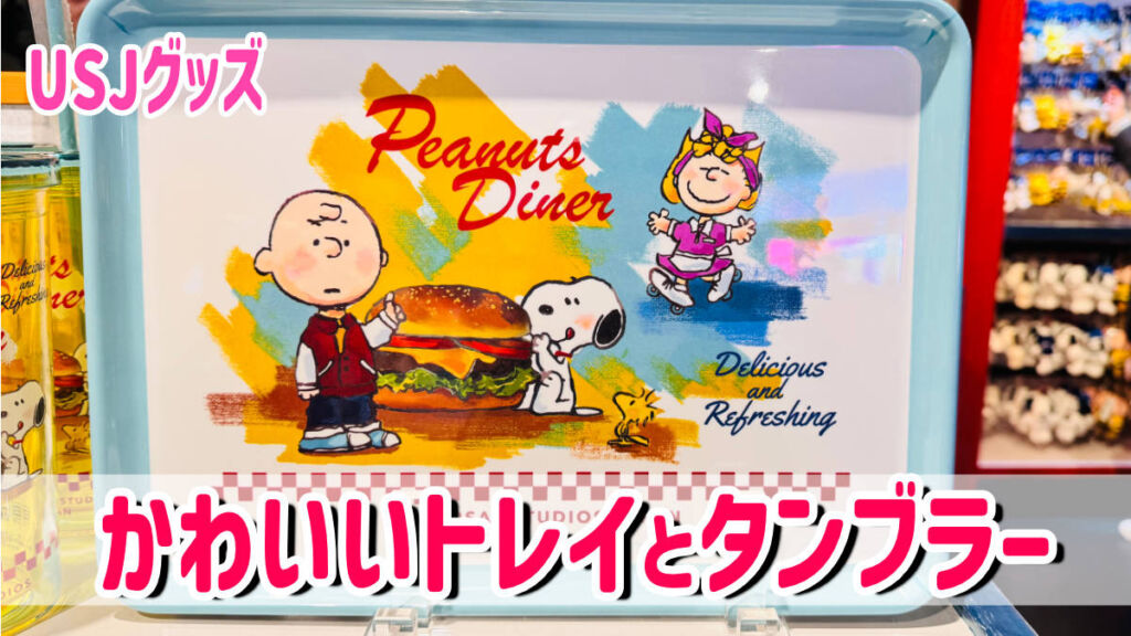 冬コーデのスヌーピーやチャーリー・ブラウンのグッズ！ユニバーサル・スタジオ・ジャパン『NO LIMIT！クリスマス2022』お土産