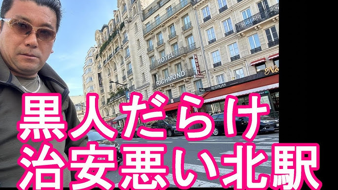 治安について パリ北駅 Gare du Nord東駅