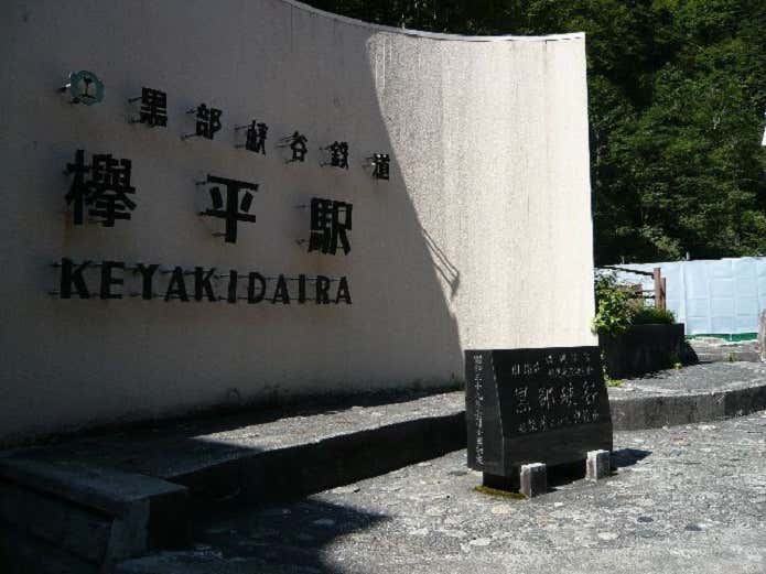 秘境・秘湯を大冒険！足湯に浸かって宿泊もできる欅平│黒部峡谷鉄道トロッコ電車