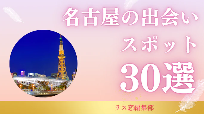 札幌出会いの場ならココ。2025年最新おすすめスポット＆1人でも安心して出会える方法を紹介