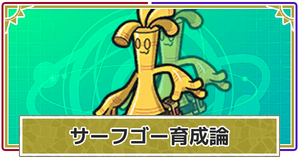 S3ダブル 最終141位 トドロキサーフゴー