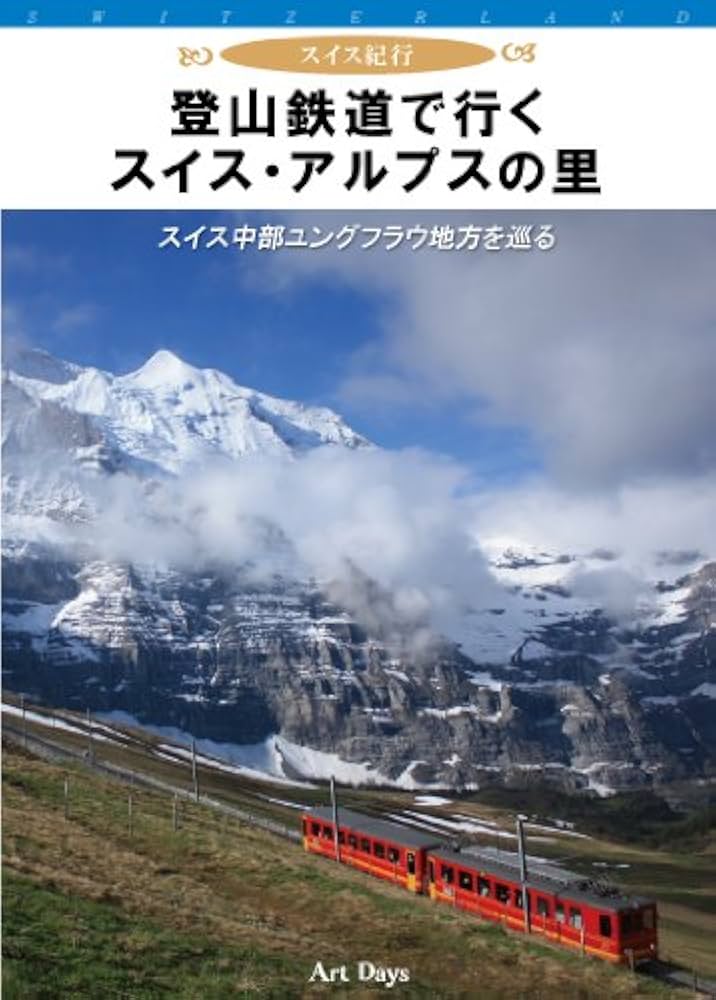 登山鉄道を語る！ - 気ままに、雑記、出ある記、乗りある記