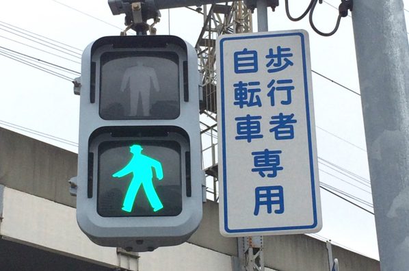 道路標識 歩行者・自転車専用 歩行者用信号機表示板 70cm