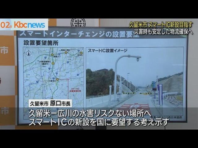 九州道の「小郡鳥栖南スマートIC」お披露目 鳥栖JCTと久留米ICの間 6月9日午後4時に開通へ 福岡