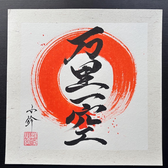 万里一空』 一つの目標を見失わずにたゆまず努力を続けること。 ずっと突き詰めたいと思っていることがあって。それを成し遂げる！というのが私の掲げた目標です。 みなさんの今年の目標は何ですか？？安座間美優書 美優書