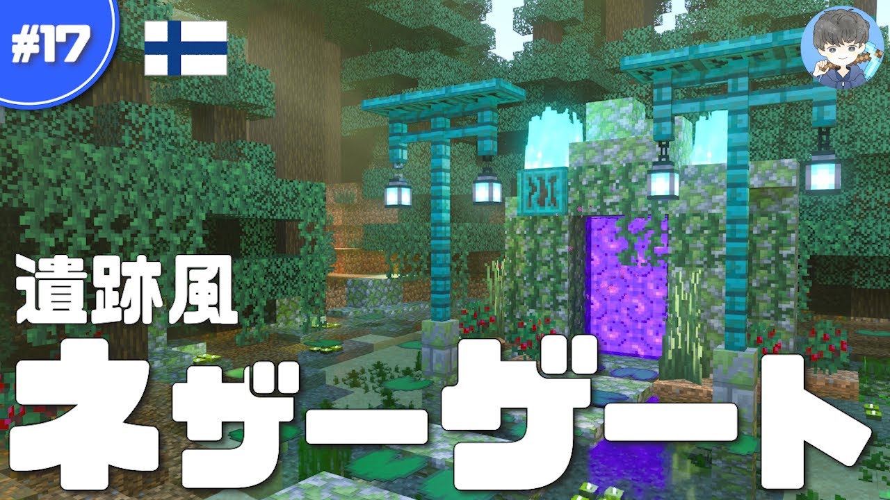 マイクラ 簡単ネザーゲートの作り方