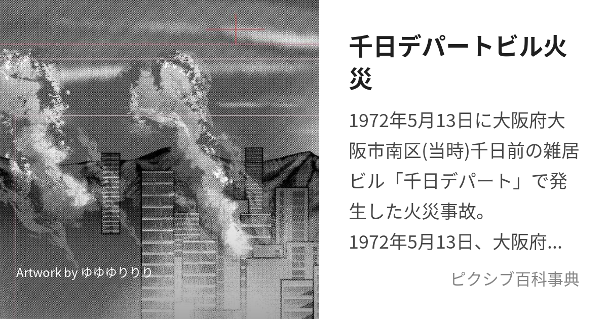 関西厳選心霊スポット 日本ビル火災史上最大の事故、千日デパート火災が起こった『千日前』 大阪市中央区-日本の呪術・海外魔術実践研究サイト
