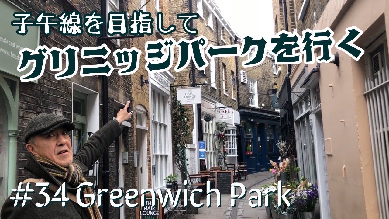 イギリス旅 グリニッジ なぜ天文台と本初子午線の街になったのか？世界史の現場探訪 英国駐在@えのもと