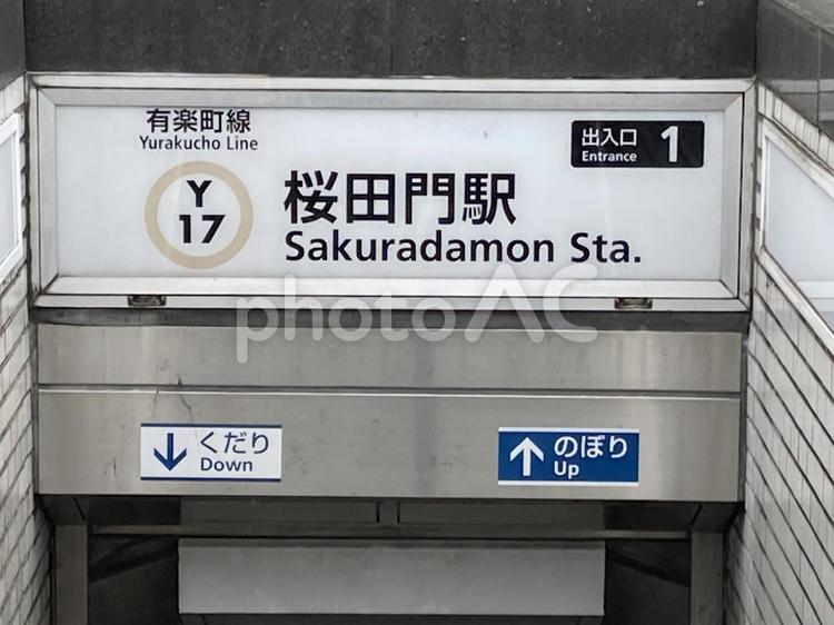 桜田門駅の写真素材写真素材なら「写真AC」無料 フリー ダウンロードOK