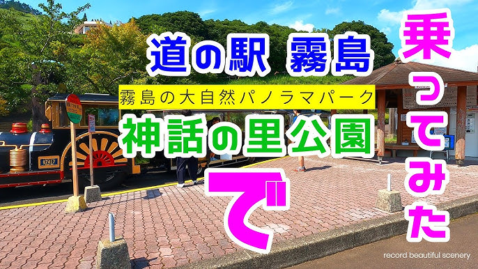 霧島神話の里公園 クチコミ・アクセス・周辺情報霧島温泉郷 - フォートラベル