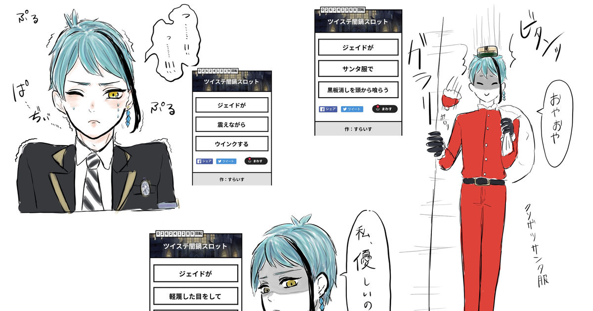 ツイステ闇鍋スロット - البحثX