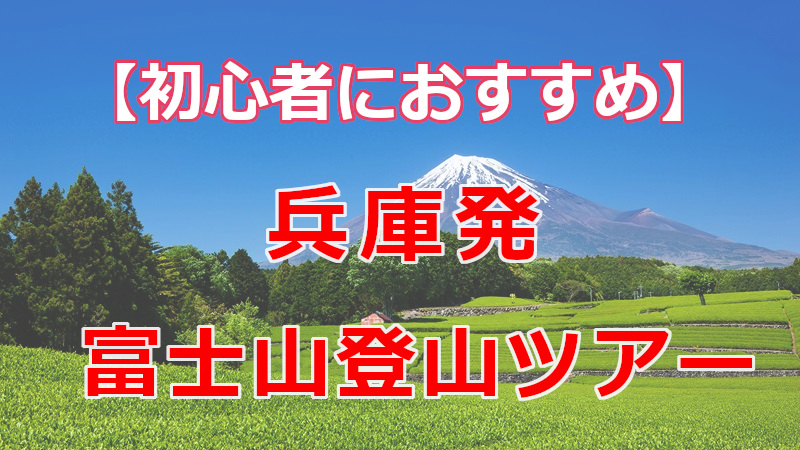 兵庫発 VISON 人気の日帰り・宿泊バスツアー たび比較なび