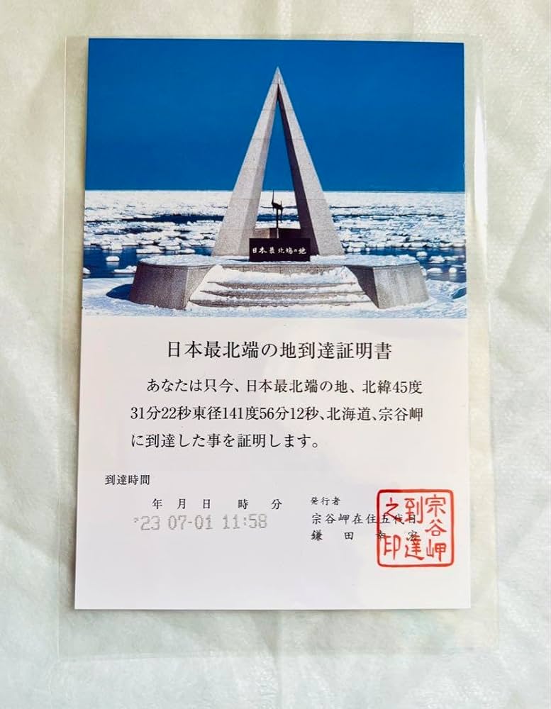 日本の東西南北の端 四極踏破証明書 到達証明書 の交付場所まとめ、宗谷岬、納沙布岬、神崎鼻、佐多岬