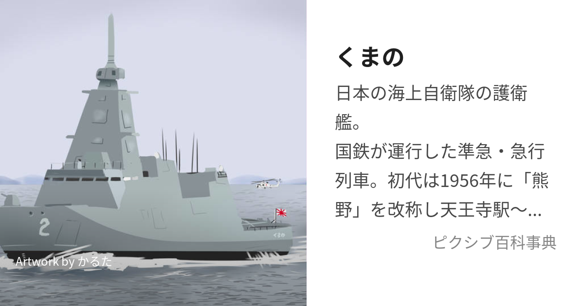 くまの護衛艦・2代- Wikipedia