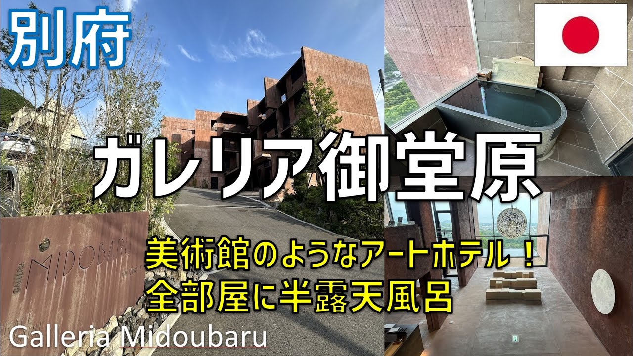 GALLERIA MIDOBARU ガレリア御堂原ミュージアムのような空間で温泉を満喫。別府の街と融和するアートホテルicotto