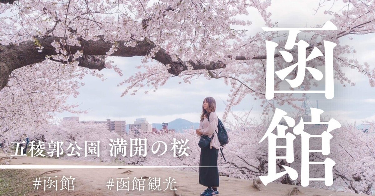 2009年 GW 五稜郭公園の桜』函館 北海道 の旅行記・ブログ