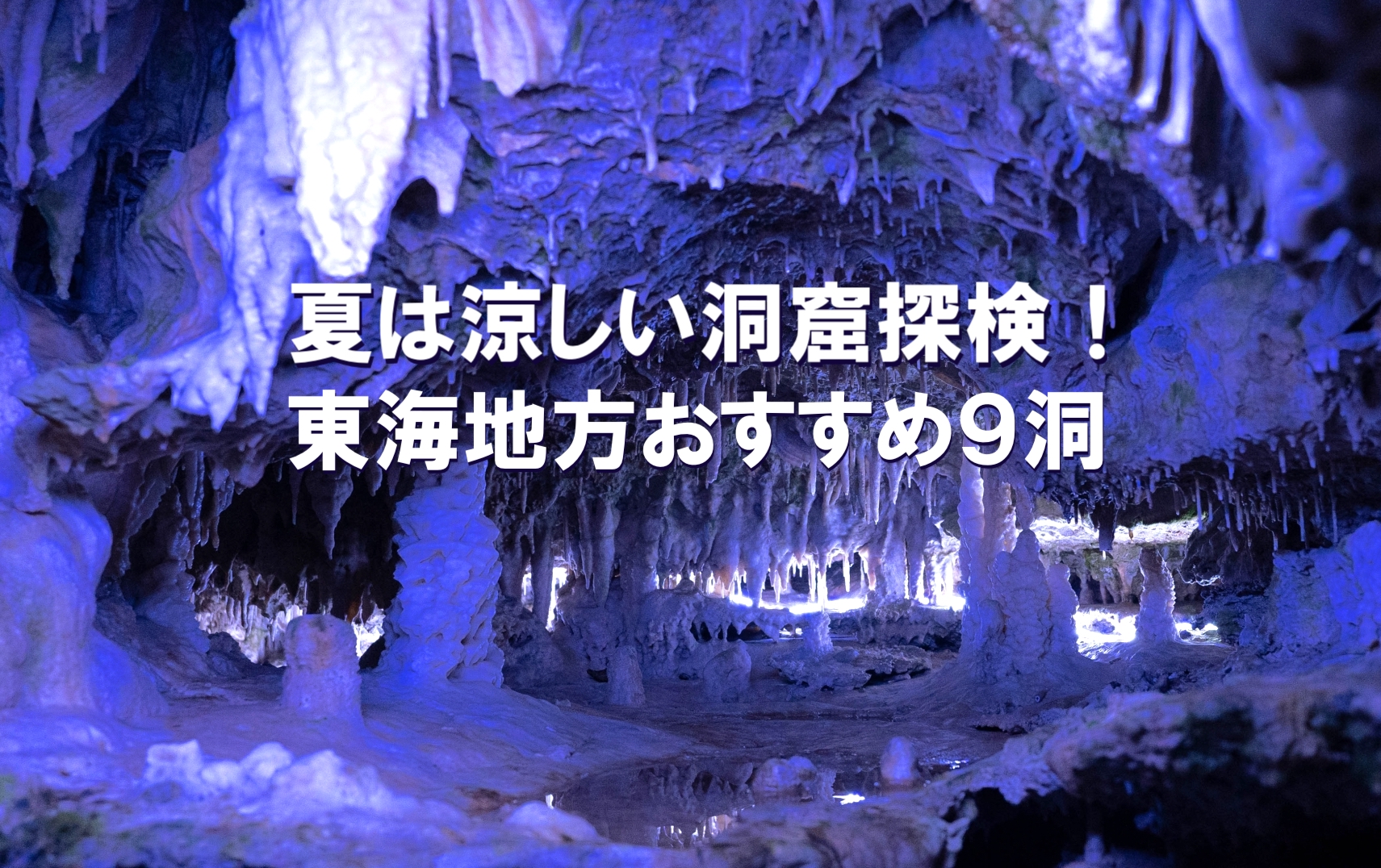 乳岩洞窟 -愛知県 の詳細情報ことりっぷ