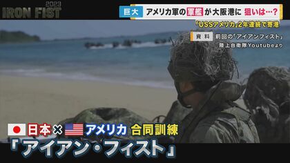 大阪南港にアメリカ海軍 強襲揚陸艦アメリカが寄港iH別館