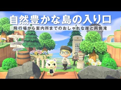 あつ森 島の入り口！飛行場前とアンティークな時計台 -